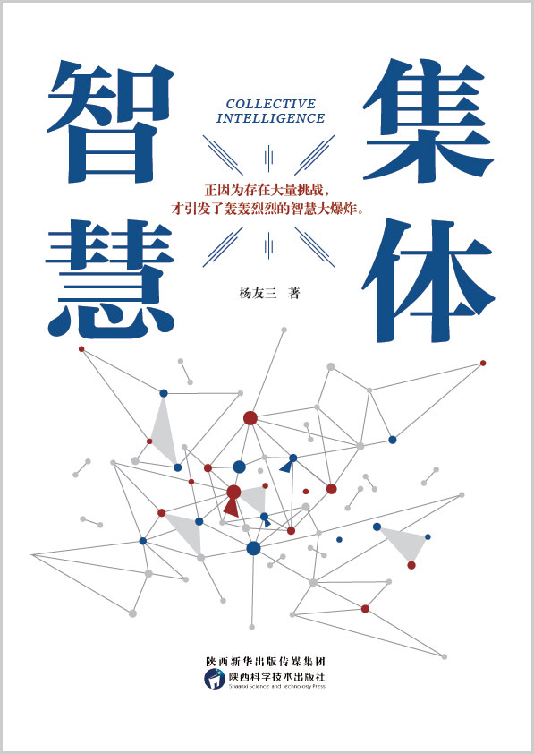 杨友三 著《集体智慧》